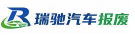泉港区瑞驰｜汽车报废回收｜车辆正规销户上门拖车